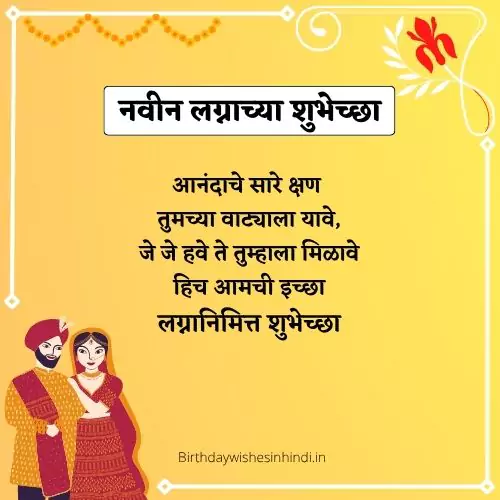 नवीन लग्नाच्या शुभेच्छा मराठी संदेश |100+ Married Life Husband Wife Quotes In Marathi